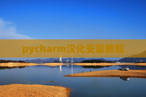 pycharm汉化安装教程
